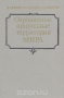 Охраняемые природные территории мира / Представлены сведения о наиболее крупных и ценных национальных парках, заповедниках и резерватах 170 стран мира с указанием даты основания, площади, административного и географического положения, характеристики природных условий. Дана информация о соответствующих законодательных актах, связанных с о