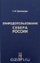 Природопользование Севера России / В настоящей работе на фоне изучения особенностей природопользования на Севере России развивается теория географического природопользования как науки. Представлены характеристика истории развития и современной структуры природопользования, его социокультурный и эколого-экономический анализ, приёмы ка