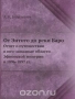 От Энтото до реки Баро / Воспроизведено в оригинальной авторской орфографии издания 1897 года (издательство «Типография В. Киршбаума»).