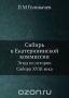 Сибирь в Екатерининской коммиссии