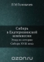 Сибирь в Екатерининской коммиссии / Воспроизведено в оригинальной авторской орфографии.