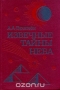 Извечные тайны неба / Очерки о путях познания Вселенной. В увлекательной, доходчивой форме с широким привлечением исторического материала рассказывается о достижениях современной астрономии и космонавтики, о методах астрономических исследований, о тесных связях астрономии с механикой, математикой, физикой, науками о Земл