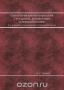 Синоптическая метеорология / Воспроизведено в оригинальной авторской орфографии издания 1977 года (издательство «Гидрометеоиздат»).