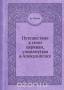 Путешествие к семи церквам, упомянутым в Апокалипсисе