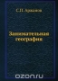 Занимательная география / Воспроизведено в оригинальной авторской орфографии издания 1930 года (издательство «Время»).