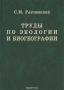 Труды по экологии и биогеографии / Наиболее полное собрание работ крупнейшего фитоценолога и фитогеографа 2-й половины 20-го века Станислава Михайловича Разумовского. С. М. Разумовский разработал один из фундаментальных подходов к изучению эволюции сообществ живых организмов — структуралистскую теорию функционирования биоценоза. В на