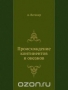 Происхождение континентов и океанов / Книга немецкого учёного А .Л. Вегенера, появившаяся в начале XX столетия, ознаменовала переворот в геологической науке. Его смелая гипотеза о перемещении континентов имела большое значение для дальнейшего развития геологии. Настоящий перевод, выполненный с последнего немецкого авторизованного издани