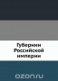 Губернии Российской империи