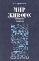 Мир живого: системность, эволюция и управление