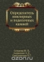 Определитель ювелирных и поделочных камней / Приведено описание и охарактеризованы методы определения ювелирных и поделочных камней. Даны диагностические таблицы минералов. В них включены как традиционные ювелирные и поделочные камни (алмаз, изумруд, рубин, сапфир, гранаты, топаз, турмалин, кварц и др.), так и новые (скаполит, апатит и др.), а