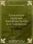 Химическое строение биосферы Земли и ее окружения