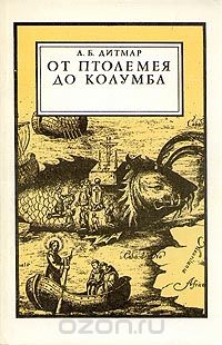 А. Б. Дитмар / От Птолемея до Колумба / Издание 1989 года. Сохранность хорошая. На широком фоне ... А. Б. Дитмар / От Птолемея до Колумба / Издание 1989 года. Сохранность хорошая. На широком фоне ...