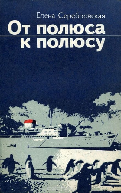 Елена Серебровская / От полюса к полюсу / Книга Елены Серебровской посвящена жизни и деятельности ... Елена Серебровская / От полюса к полюсу / Книга Елены Серебровской посвящена жизни и деятельности ...