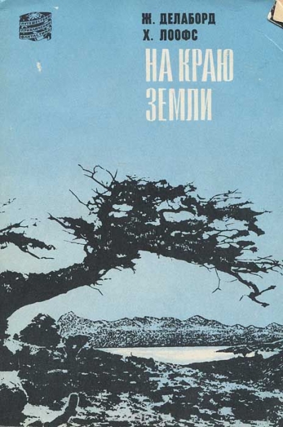 Ж. Делаборд, Х. Лоофс / На краю земли / В книге даётся описание природы, городов и посёлков Огненной ... Ж. Делаборд, Х. Лоофс / На краю земли / В книге даётся описание природы, городов и посёлков Огненной ...