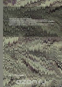 А.П. Пошман / Архангельская губерния / В хозяйственном, коммерческом, философском, историческом, ... А.П. Пошман / Архангельская губерния / В хозяйственном, коммерческом, философском, историческом, ...