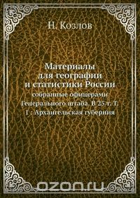 Н. Козлов / Материалы для географии и статистики России / Материалы собранные офицерами Генерального штаба. В 25 томах. ... Н. Козлов / Материалы для географии и статистики России / Материалы собранные офицерами Генерального штаба. В 25 томах. ...