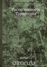 Б.А. Федченко / Растительность Туркестана / Воспроизведено в оригинальной авторской орфографии издания 1915 ... Б.А. Федченко / Растительность Туркестана / Воспроизведено в оригинальной авторской орфографии издания 1915 ...