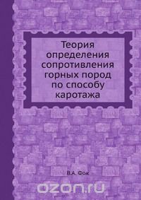 В. А. Фок / Теория определения сопротивления горных пород по способу каротажа / Воспроизведено в оригинальной авторской орфографии издания 1933 ... В. А. Фок / Теория определения сопротивления горных пород по способу каротажа / Воспроизведено в оригинальной авторской орфографии издания 1933 ...