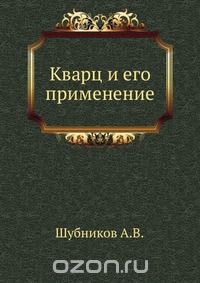 А. В. Шубников / Кварц и его применение / Воспроизведено в оригинальной авторской орфографии издания 1940 ... А. В. Шубников / Кварц и его применение / Воспроизведено в оригинальной авторской орфографии издания 1940 ...