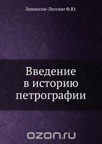 Ф.Ю. Левинсон-Лессинг / Введение в историю петрографии / Воспроизведено в оригинальной авторской орфографии издания 1936 ... Ф.Ю. Левинсон-Лессинг / Введение в историю петрографии / Воспроизведено в оригинальной авторской орфографии издания 1936 ...
