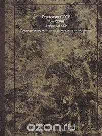 П. Антропов / Геология СССР / В XXVIII томе «Геологии СССР» описываются геологическое строение и ... П. Антропов / Геология СССР / В XXVIII томе «Геологии СССР» описываются геологическое строение и ...
