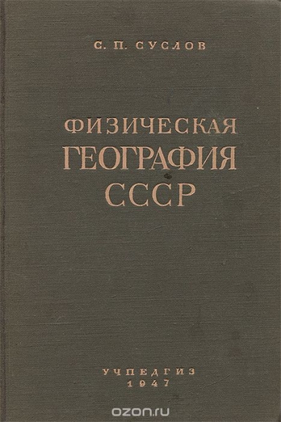 С. П. Суслов / Физическая география СССР / Курс «Физической географии СССР» — по своему объёму, содержанию ... С. П. Суслов / Физическая география СССР / Курс «Физической географии СССР» — по своему объёму, содержанию ...