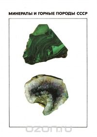 Т.Б. Здорик / Минералы и горные породы СССР / Познавательный справочник-путеводитель посвящён минералам и ... Т.Б. Здорик / Минералы и горные породы СССР / Познавательный справочник-путеводитель посвящён минералам и ...