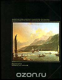 Оливер Е. Аллен / Исследователи Тихого океана / Книга рассказывает о предпринятых в 1560–1780 годах экспедициях ... Оливер Е. Аллен / Исследователи Тихого океана / Книга рассказывает о предпринятых в 1560–1780 годах экспедициях ...