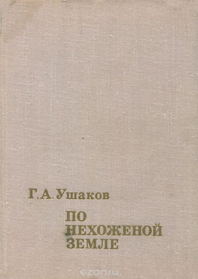 Г. А. Ушаков / По нехоженой земле / Книга посвящена выдающейся советской экспедиции 1930–1932 годов на ... Г. А. Ушаков / По нехоженой земле / Книга посвящена выдающейся советской экспедиции 1930–1932 годов на ...