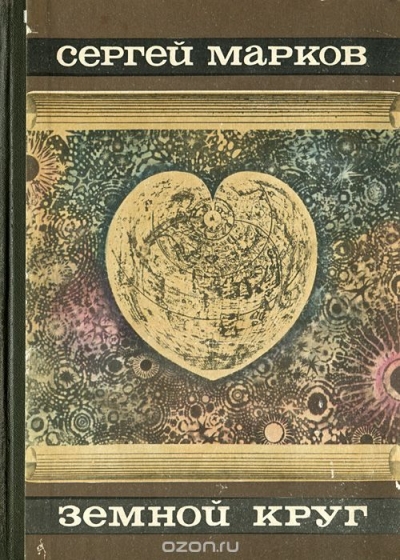 Сергей Марков / Земной круг / «Земной круг» — книга, охватывающая множество интересных ... Сергей Марков / Земной круг / «Земной круг» — книга, охватывающая множество интересных ...