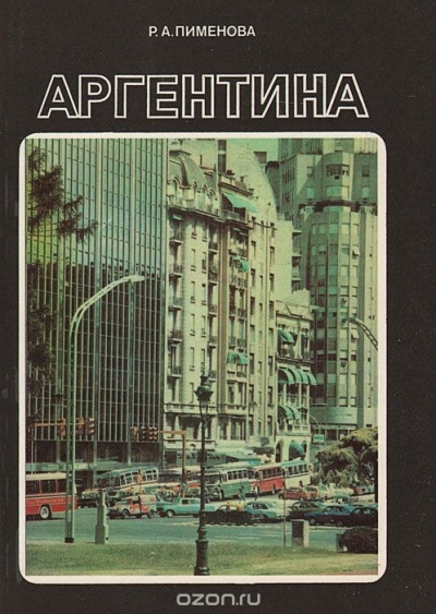 Р. А. Пименова / Аргентина / Аргентина — одна из крупнейших и наиболее экономически развитых ... Р. А. Пименова / Аргентина / Аргентина — одна из крупнейших и наиболее экономически развитых ...