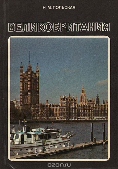 Н. М. Польская / Великобритания / В книге представлена экономико-географическая характеристика ... Н. М. Польская / Великобритания / В книге представлена экономико-географическая характеристика ...