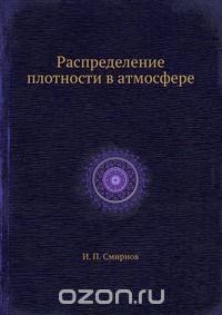 И.П. Смирнов / Распределение плотности в атмосфере / Воспроизведено в оригинальной авторской орфографии издания 1939 ... И.П. Смирнов / Распределение плотности в атмосфере / Воспроизведено в оригинальной авторской орфографии издания 1939 ...