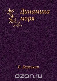 В. Березкин / Динамика моря / Воспроизведено в оригинальной авторской орфографии издания 1938 ... В. Березкин / Динамика моря / Воспроизведено в оригинальной авторской орфографии издания 1938 ...