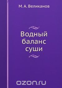 М.А. Великанов / Водный баланс суши / Воспроизведено в оригинальной авторской орфографии издания 1940 ... М.А. Великанов / Водный баланс суши / Воспроизведено в оригинальной авторской орфографии издания 1940 ...