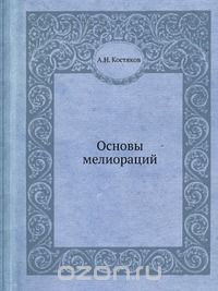 А. Н. Костяков / Основы мелиораций / Воспроизведено в оригинальной авторской орфографии издания 1938 ... А. Н. Костяков / Основы мелиораций / Воспроизведено в оригинальной авторской орфографии издания 1938 ...