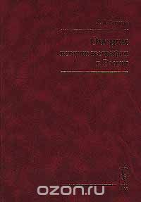 В. А. Есаков / Очерки истории географии в России / В работе анализируется развитие эмпирических и концептуальных ... В. А. Есаков / Очерки истории географии в России / В работе анализируется развитие эмпирических и концептуальных ...