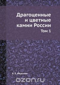 А. Е. Ферсман / Драгоценные и цветные камни России / Воспроизведено в оригинальной авторской орфографии издания 1920 ... А. Е. Ферсман / Драгоценные и цветные камни России / Воспроизведено в оригинальной авторской орфографии издания 1920 ...