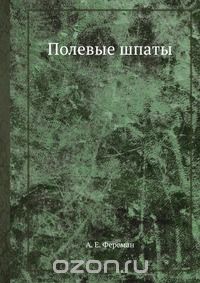 А. Е. Ферсман / Полевые шпаты / Воспроизведено в оригинальной авторской орфографии издания 1919 ... А. Е. Ферсман / Полевые шпаты / Воспроизведено в оригинальной авторской орфографии издания 1919 ...