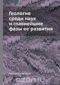 Коллектив авторов / Геология среди наук и главнейшие фазы её развития / Воспроизведено в оригинальной авторской орфографии издания 1913 ... Коллектив авторов / Геология среди наук и главнейшие фазы её развития / Воспроизведено в оригинальной авторской орфографии издания 1913 ...
