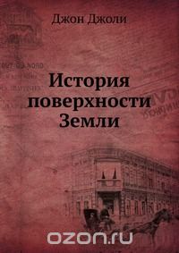 Д. Джоли / История поверхности Земли / Воспроизведено в оригинальной авторской орфографии издания 1929 ... Д. Джоли / История поверхности Земли / Воспроизведено в оригинальной авторской орфографии издания 1929 ...