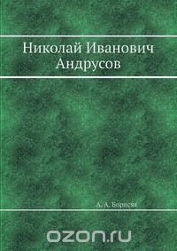 А. А. Борисяк / Николай Иванович Андрусов / Воспроизведено в оригинальной авторской орфографии издания 1925 ... А. А. Борисяк / Николай Иванович Андрусов / Воспроизведено в оригинальной авторской орфографии издания 1925 ...