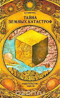 А. Гангнус / Тайна земных катастроф (Несколько вступлений к теме геопрогноза) / Издание 1985 года. Сохранность отличная. Эта книга — о поисках ... А. Гангнус / Тайна земных катастроф (Несколько вступлений к теме геопрогноза) / Издание 1985 года. Сохранность отличная. Эта книга — о поисках ...