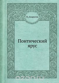 Н. Андрусов / Понтический ярус / Воспроизведено в оригинальной авторской орфографии издания 1917 ... Н. Андрусов / Понтический ярус / Воспроизведено в оригинальной авторской орфографии издания 1917 ...