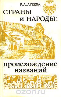 Р. А. Агеева / Страны и народы. Происхождение названий / Издание 1990 года. Сохранность хорошая. Содержит экслибрис. Откуда ... Р. А. Агеева / Страны и народы. Происхождение названий / Издание 1990 года. Сохранность хорошая. Содержит экслибрис. Откуда ...