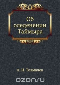 А.И. Толмачев / Об оледенении Таймыра / Воспроизведено в оригинальной авторской орфографии издания 1931 ... А.И. Толмачев / Об оледенении Таймыра / Воспроизведено в оригинальной авторской орфографии издания 1931 ...