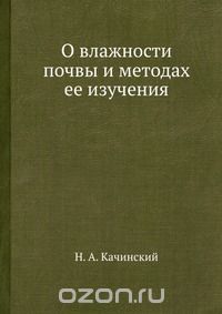 Н. А. Качинский / О влажности почвы и методах её изучения / Воспроизведено в оригинальной авторской орфографии издания 1923 ... Н. А. Качинский / О влажности почвы и методах её изучения / Воспроизведено в оригинальной авторской орфографии издания 1923 ...