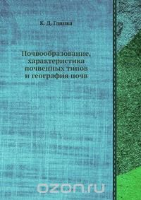 К. Д. Глинка / Почвообразование, характеристика почвенных типов и география почв / Воспроизведено в оригинальной авторской орфографии издания 1923 ... К. Д. Глинка / Почвообразование, характеристика почвенных типов и география почв / Воспроизведено в оригинальной авторской орфографии издания 1923 ...