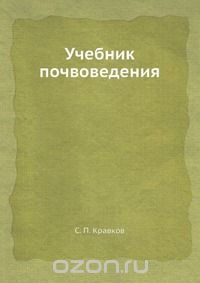 С. П. Кравков / Учебник почвоведения / Воспроизведено в оригинальной авторской орфографии издания 1930 ... С. П. Кравков / Учебник почвоведения / Воспроизведено в оригинальной авторской орфографии издания 1930 ...