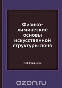 П. В. Вершинин / Физико-химические основы искусственной структуры почв / Воспроизведено в оригинальной авторской орфографии издания 1935 ... П. В. Вершинин / Физико-химические основы искусственной структуры почв / Воспроизведено в оригинальной авторской орфографии издания 1935 ...